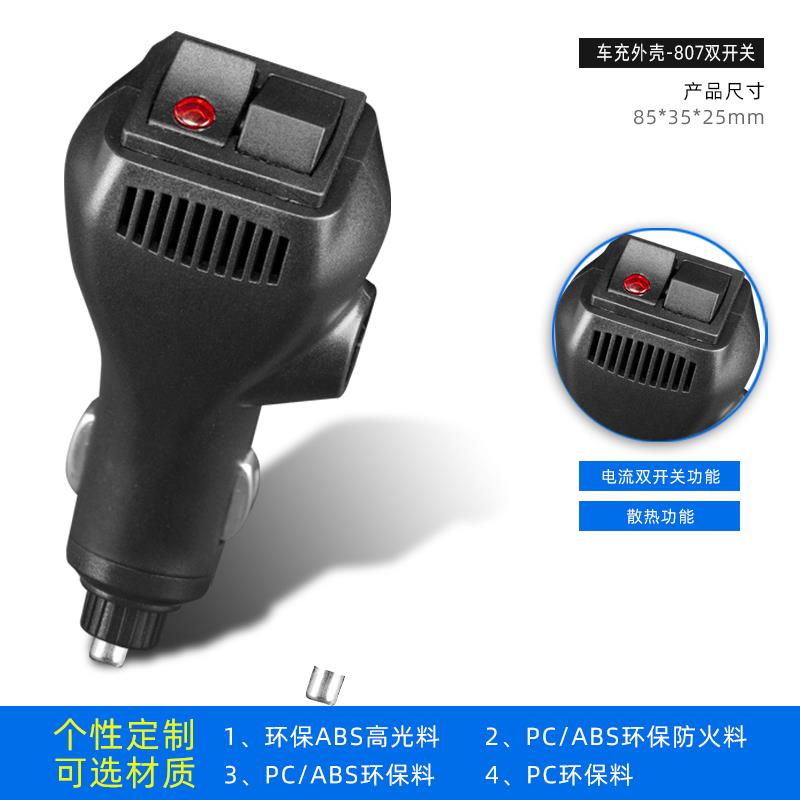 807雙開(kāi)關(guān)車充